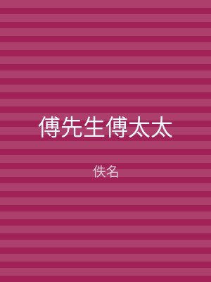 傅先生傅太太