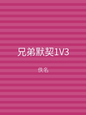 兄弟默契1V3