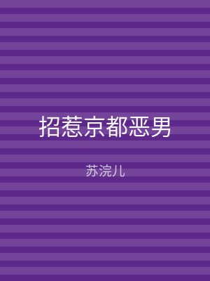 招惹京都恶男
