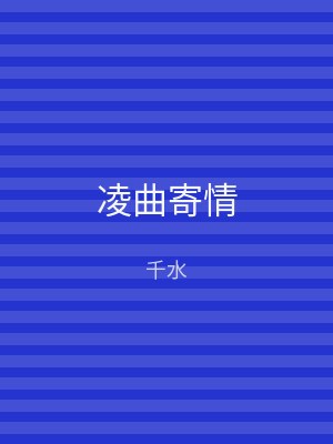凌曲寄情