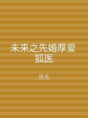 未来之先婚厚爱 狐医