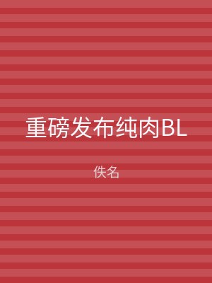 重磅发布纯肉BL