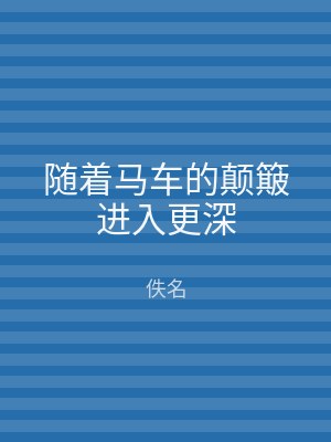 随着马车的颠簸进入更深
