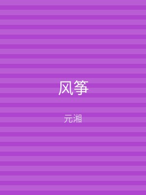 风筝