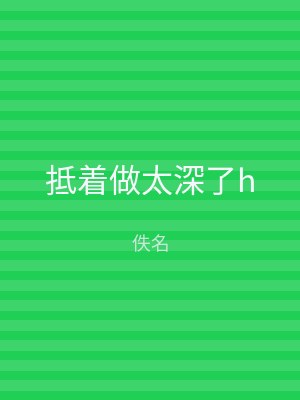 抵着做太深了h