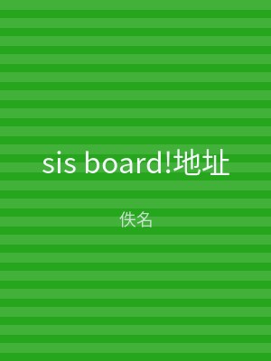 sis board!地址