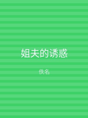 姐夫的诱惑