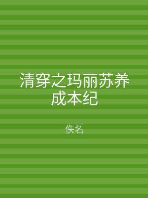 清穿之玛丽苏养成本纪