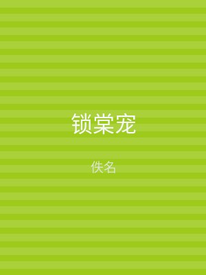 锁棠宠