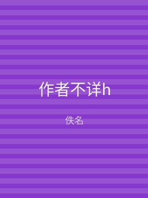 作者不详h