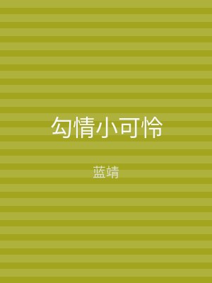 勾情小可怜