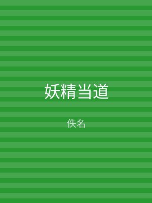 妖精当道