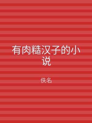 有肉糙汉子的小说
