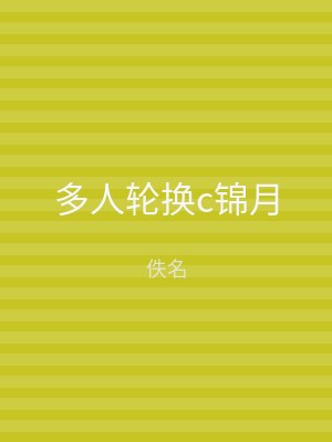 多人轮换c锦月