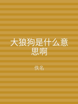 大狼狗是什么意思啊