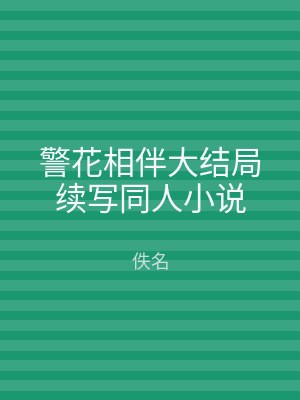 警花相伴大结局续写同人小说