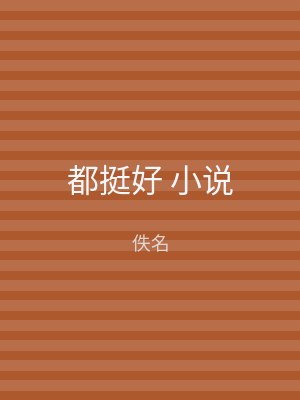 都挺好 小说