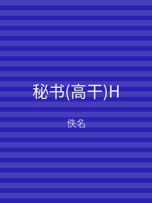 秘书(高干)H