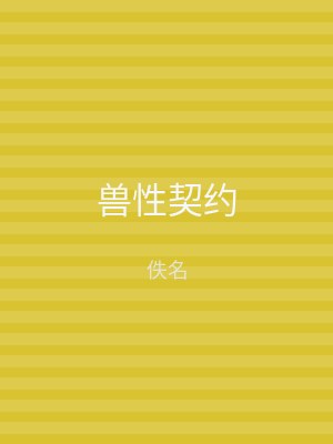 兽性契约