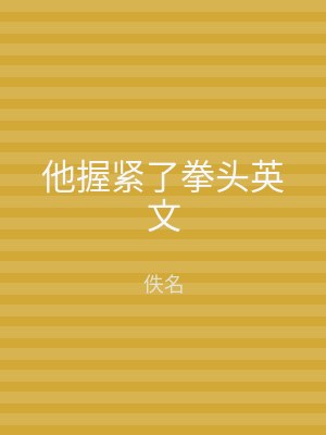 他握紧了拳头英文