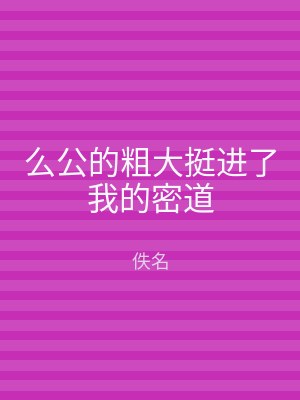 么公的粗大挺进了我的密道