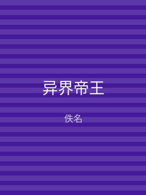 异界帝王