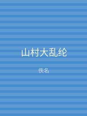 山村大乱纶