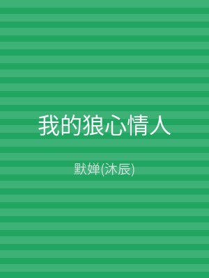 我的狼心情人