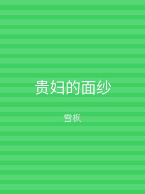 贵妇的面纱