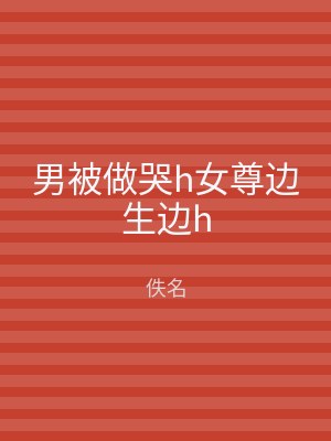 男被做哭h女尊边生边h
