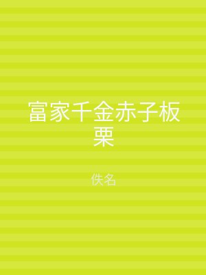 富家千金赤子板栗