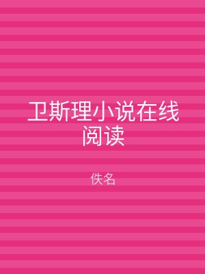 卫斯理小说在线阅读