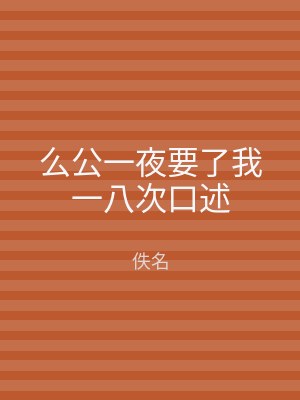 么公一夜要了我一八次口述