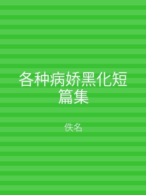 各种病娇黑化短篇集