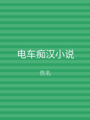 电车痴汉小说