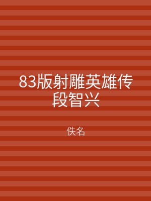 83版射雕英雄传段智兴