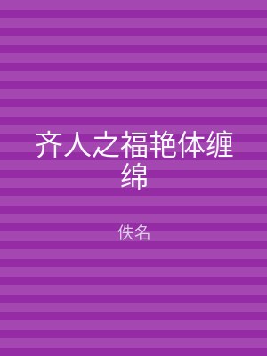 齐人之福艳体缠绵