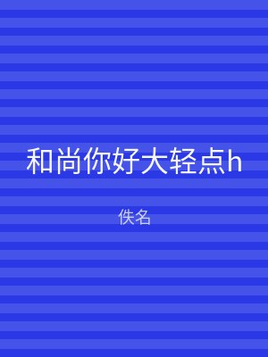 和尚你好大轻点h