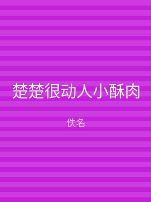 楚楚很动人小酥肉