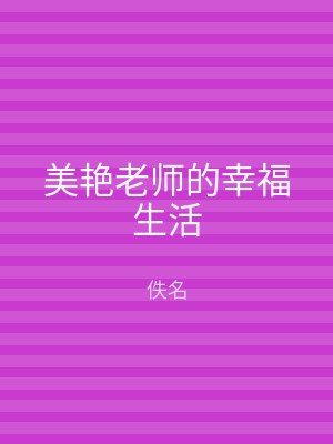 美艳老师的幸福生活