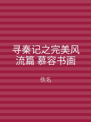 寻秦记之完美风流篇 慕容书画