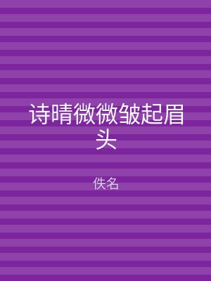 诗晴微微皱起眉头