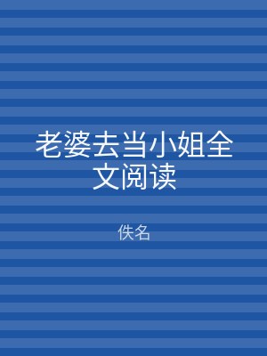 老婆去当小姐全文阅读
