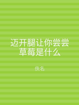 迈开腿让你尝尝草莓是什么
