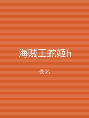 海贼王蛇姬h