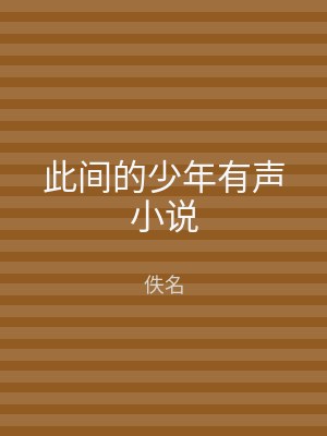 此间的少年有声小说