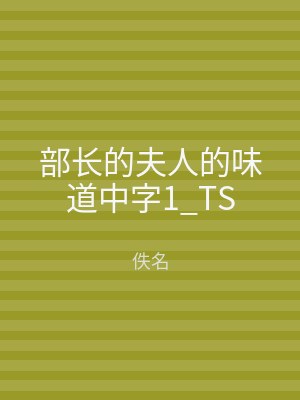 部长的夫人的味道中字1_TS