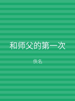 和师父的第一次