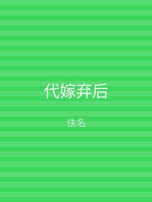 代嫁弃后