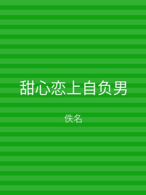 甜心恋上自负男